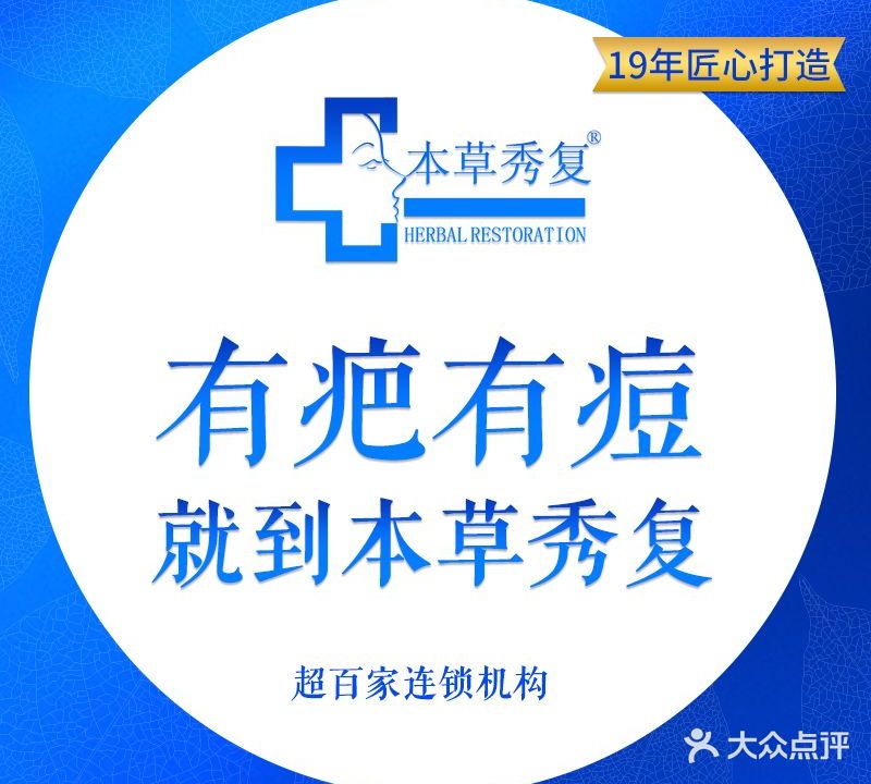 本草秀复疤痘敏皮肤修护连锁机构(普洱)