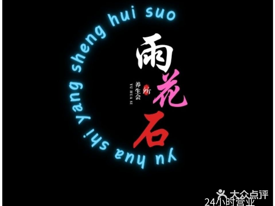 雨花石影院式足疗养生会所(巴国城店)