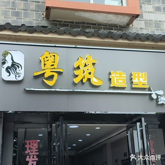 粤筑造型烫染店