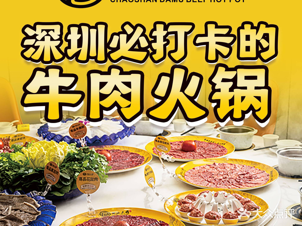潮汕大目牛肉火锅(南山枫叶店)