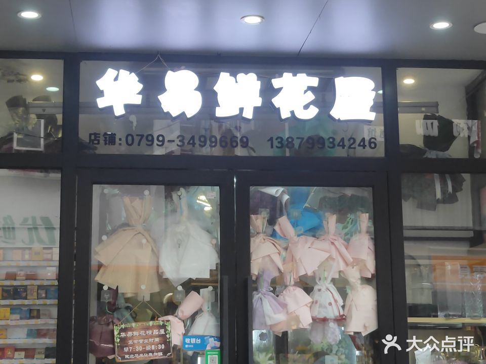 华易鲜花精品屋(湘东店)