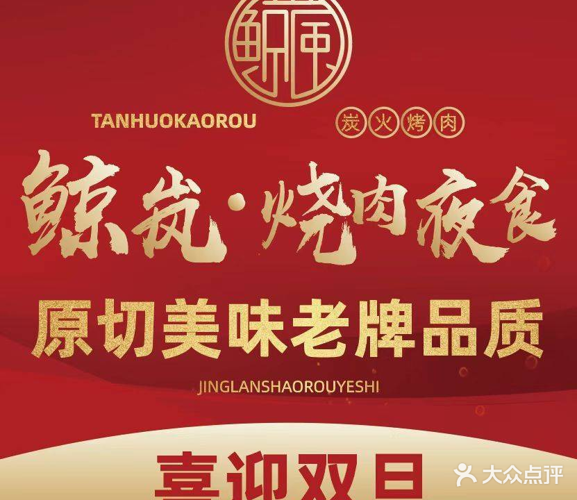 鲸岚·烧肉夜食(滨江道店)