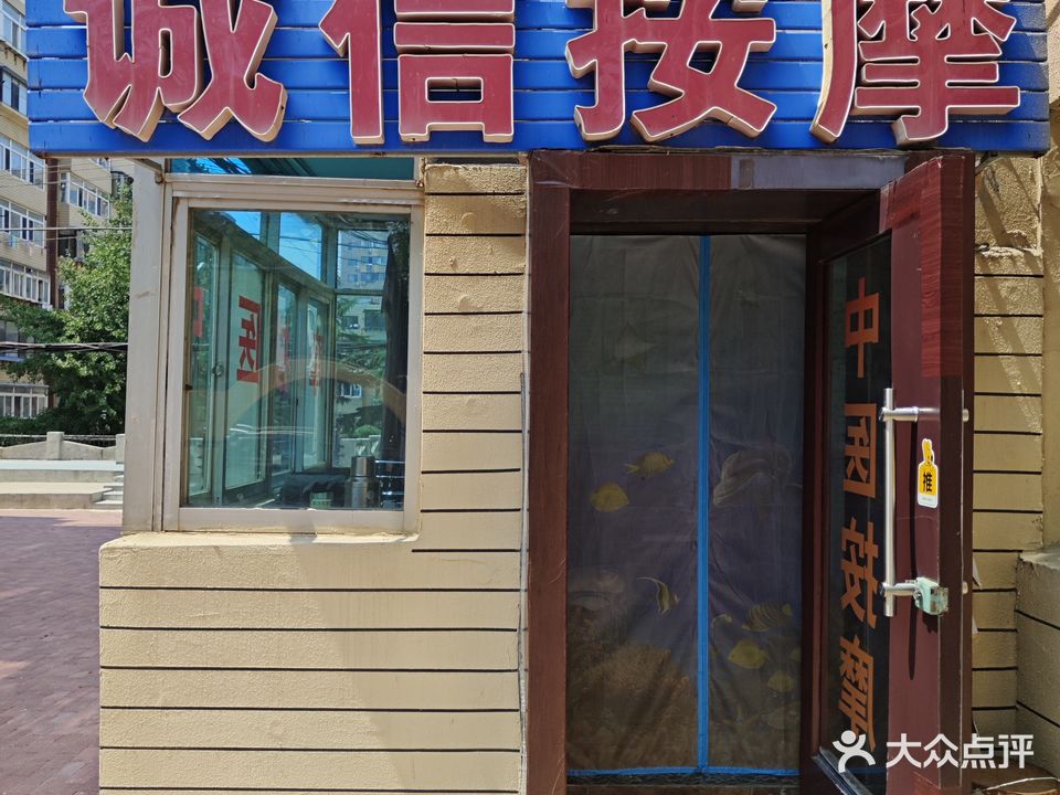 诚信按摩(西安街店)