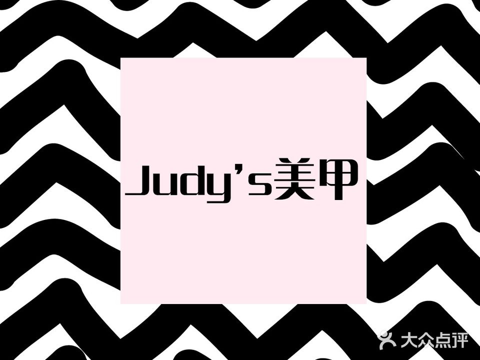 Judy's nail 美甲(八宝街店)