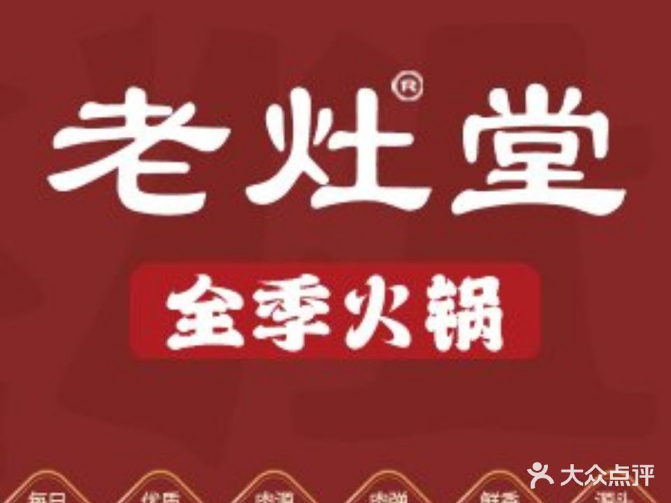 老灶堂全季火锅(大什字街店)