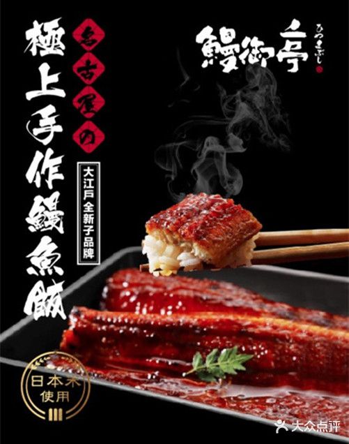 鳗御亭