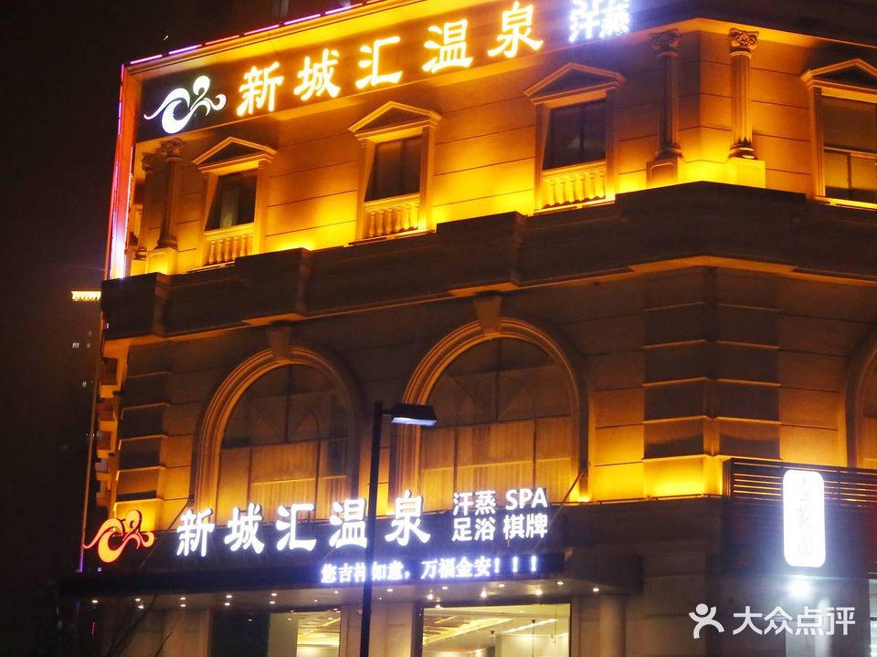 新城汇温泉