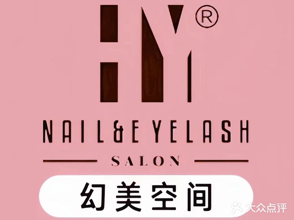 HY幻美空间日式美甲美睫(柏威年购物中心大连店)