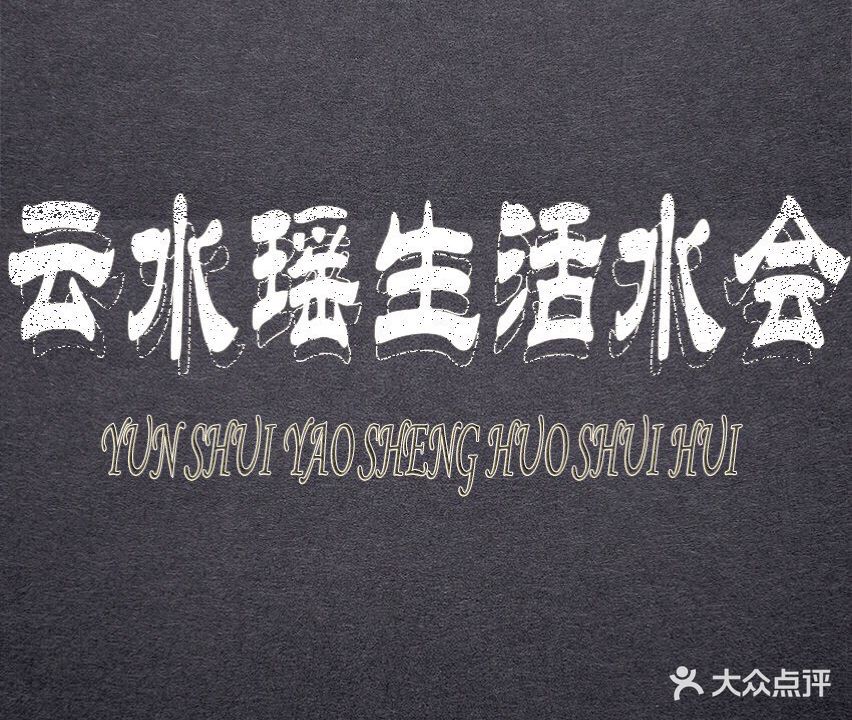 云水瑶生活水会