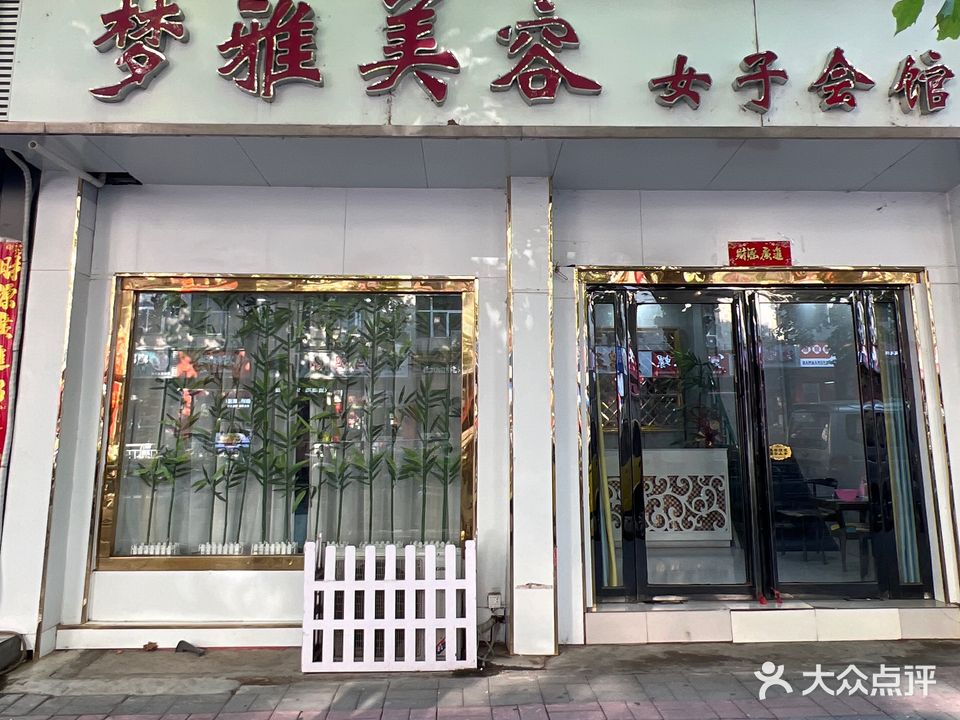 梦雅美容女子会馆