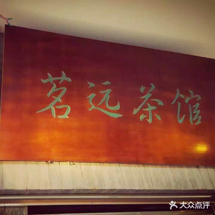 茗远茶馆