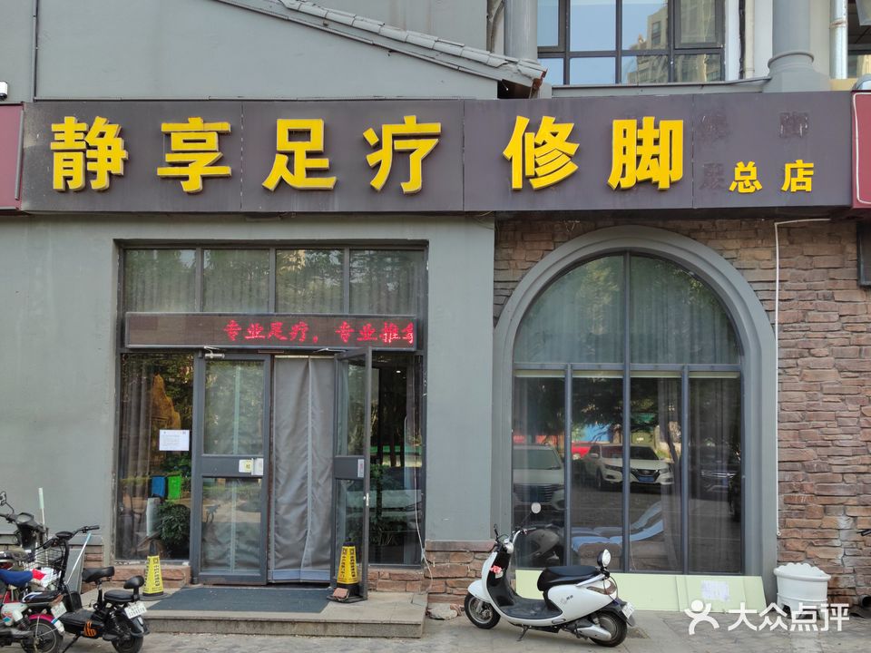 静享足疗脚修(清园店)