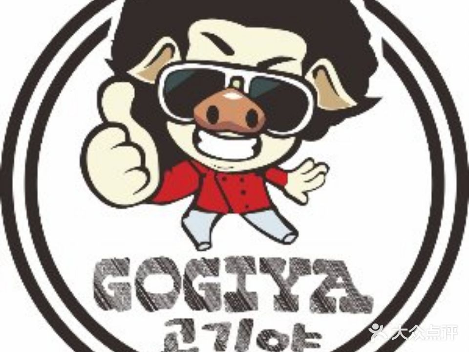 GOGIYA·咕叽吖韩国传统烤肉店(中天新地店)