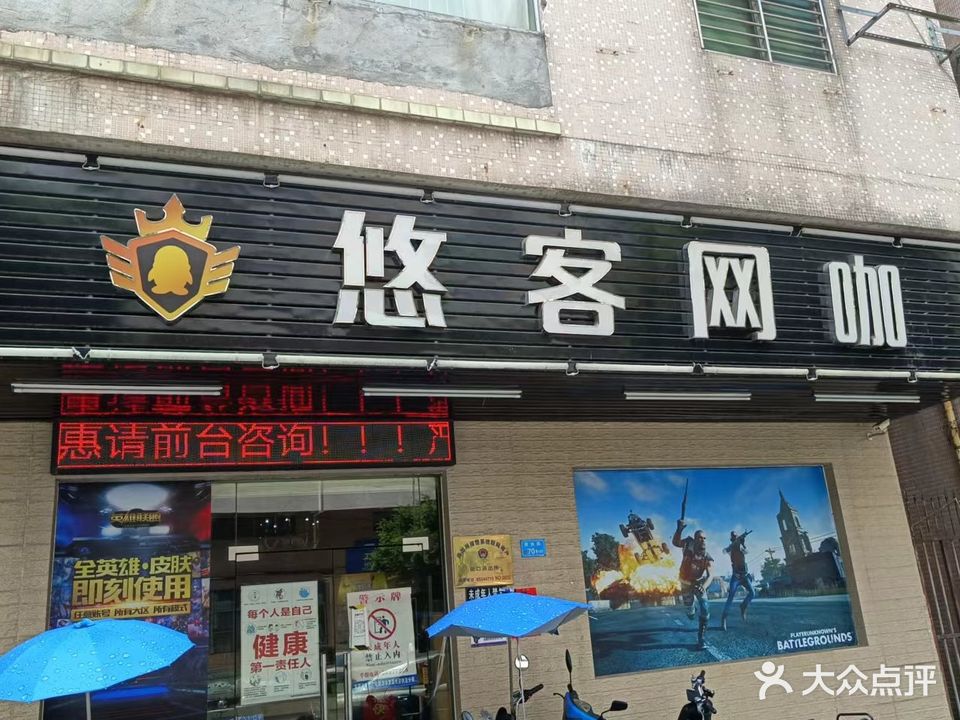 悠客网咖(新岗路店)