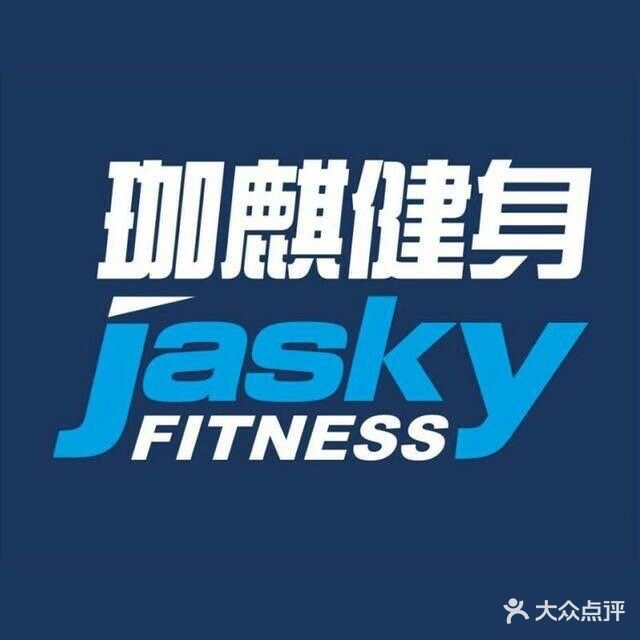 珈琪健身俱乐部