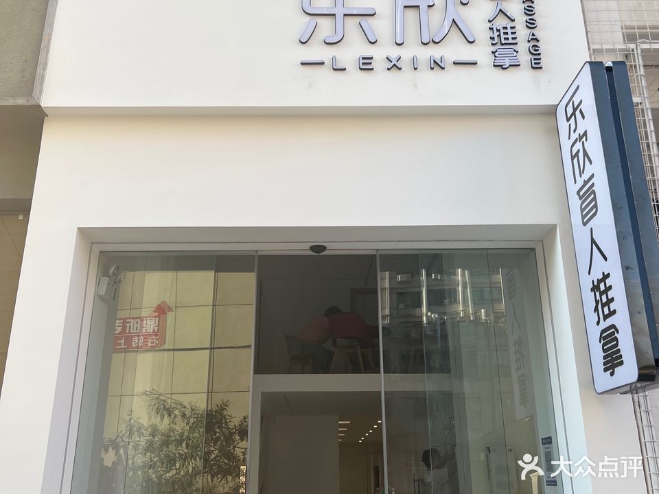 乐欣盲行推拿(温岭店)