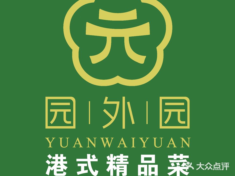 园外园港式精品菜