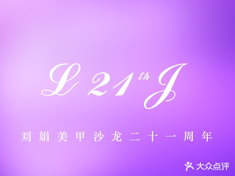 刘娟美甲沙发(尚嘉中心店)