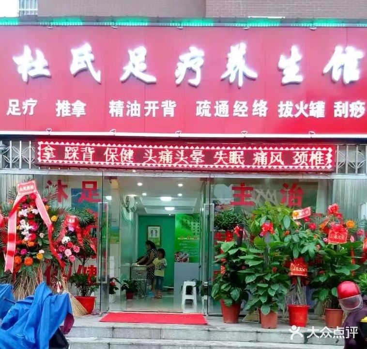 杜氏足疗养生馆