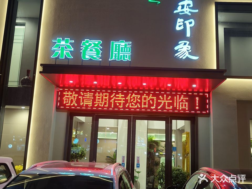 六安印象茶餐厅(鼎邦御庭店)