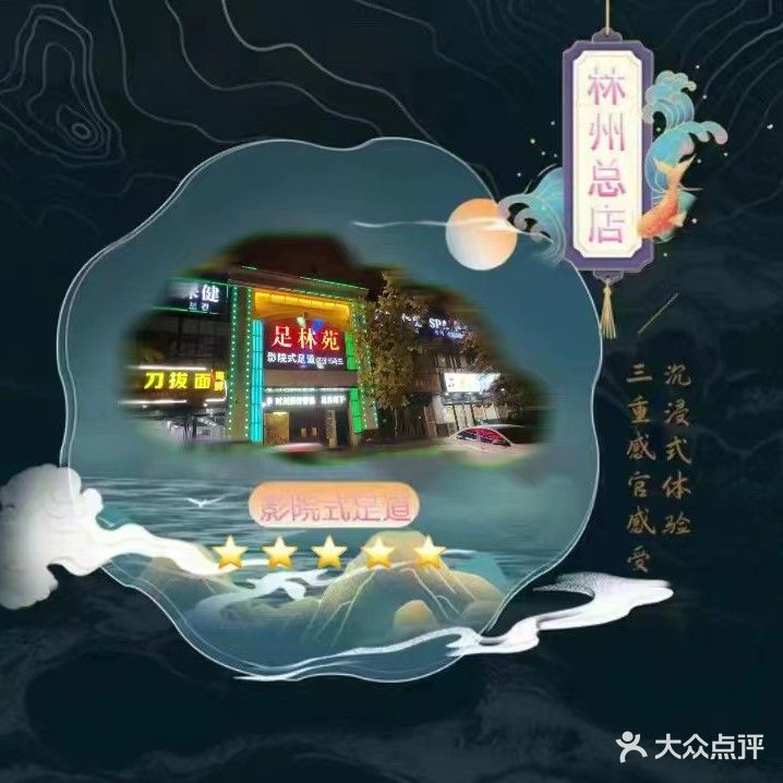 足林苑影院足道养生spa(林州店)