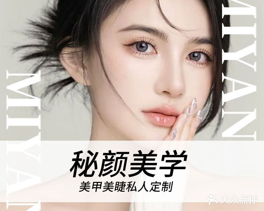 秘颜·伴永久纹绣