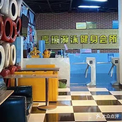 嘉壕游泳健身俱乐部