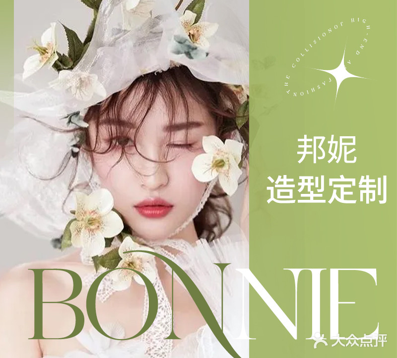 BONNIE邦妮造型定制(温德姆酒店店)