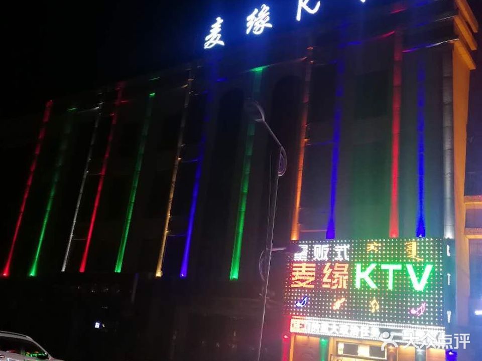 麦缘KTV