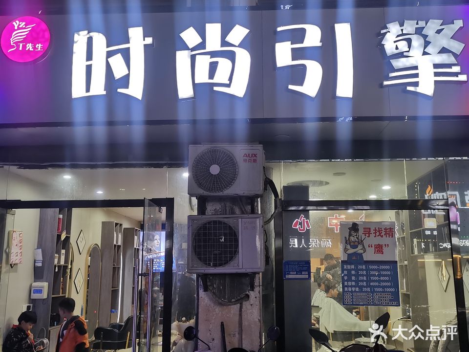 时尚引擎发型工作日(中州国际广场店)