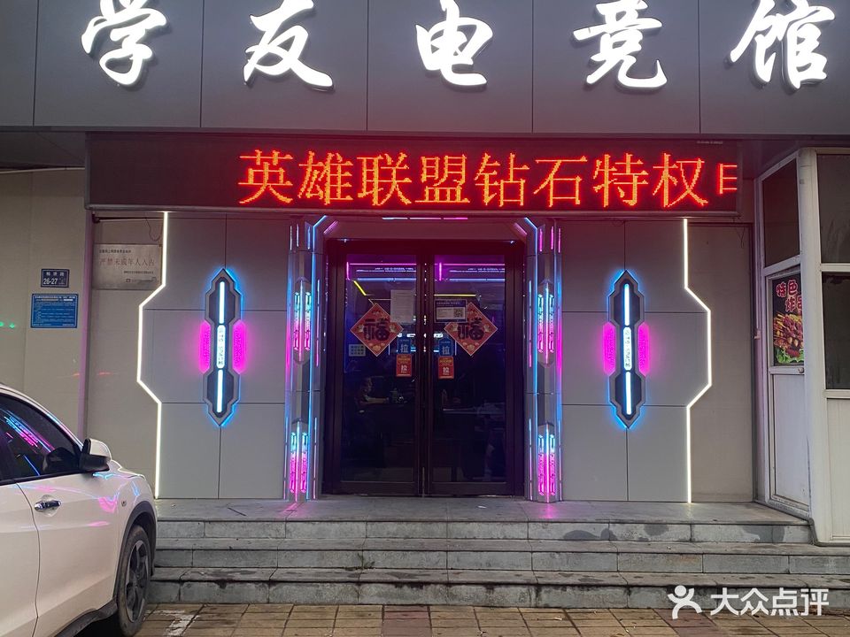 学友电竞馆(相济路店)