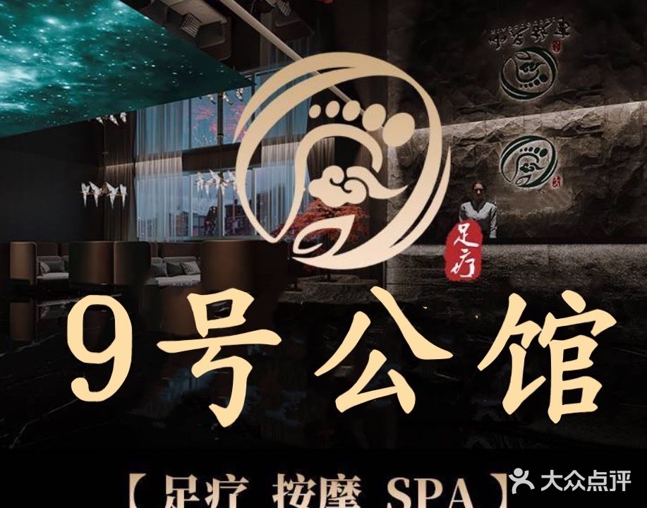 9号公馆足疗养身馆(花果园店)