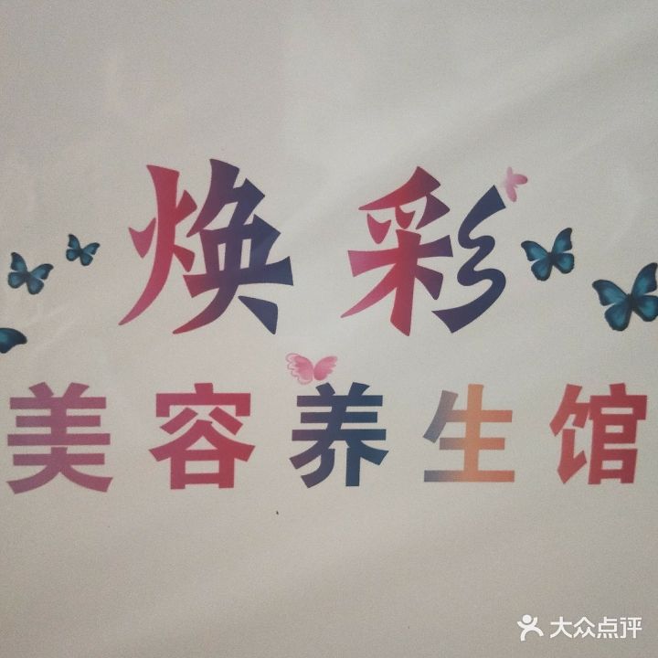 焕彩美容养生馆