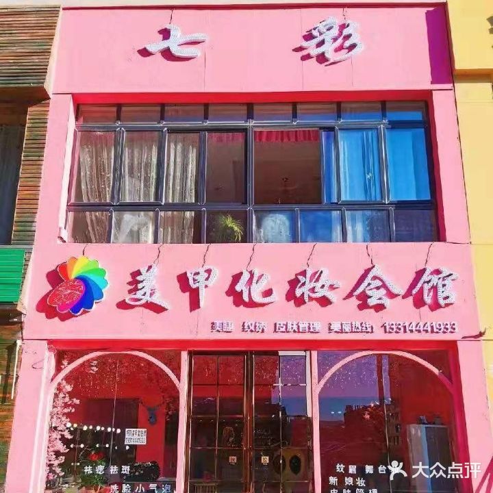 七彩美甲化妆会馆(中心城店)