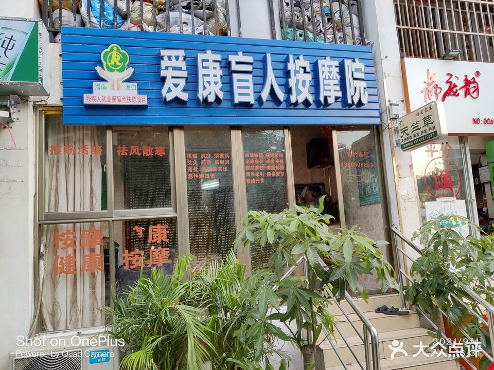 爱康专业盲人按摩店