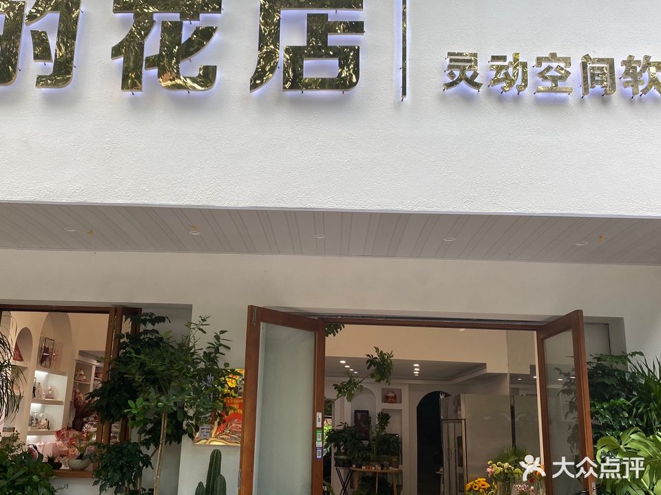 她的花店