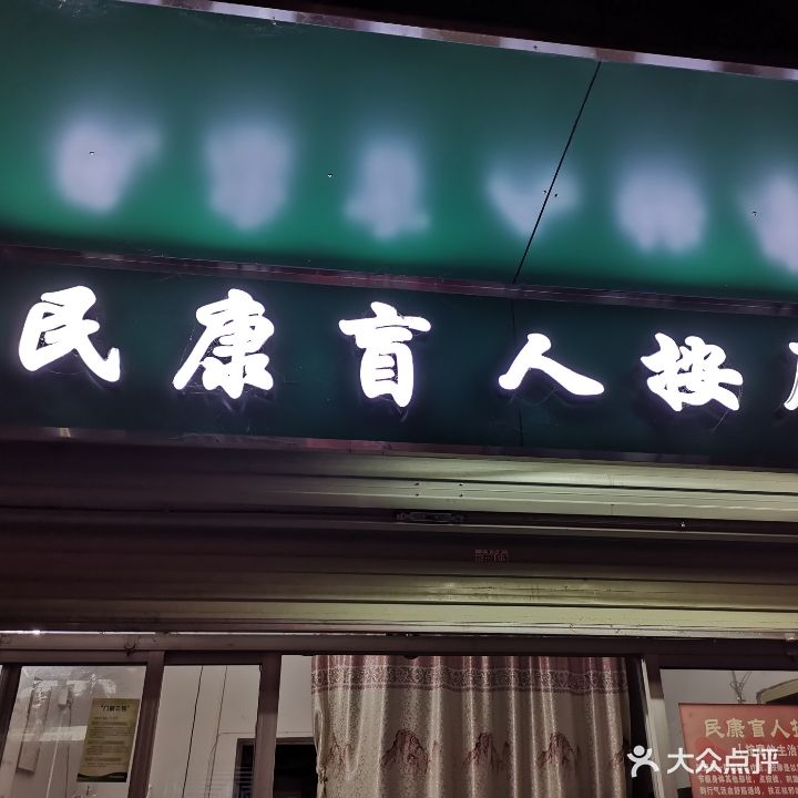 民康盲人按摩中心(水库新村店)