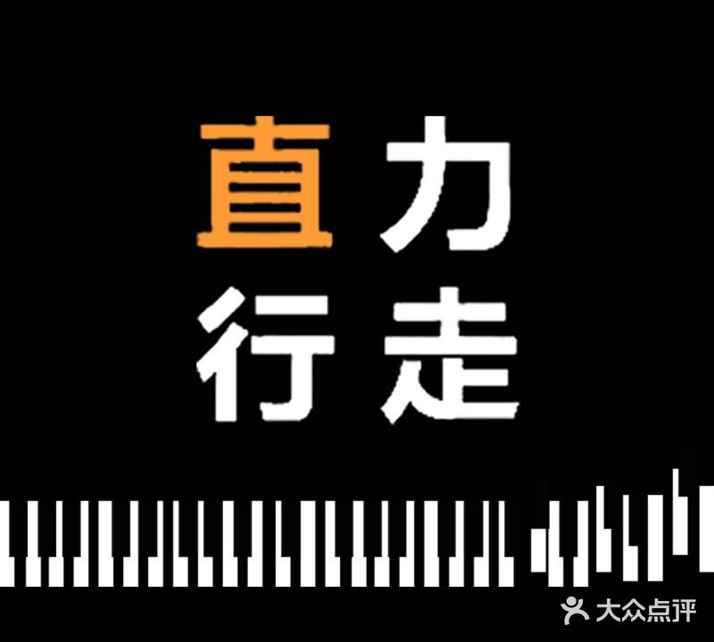 直力行走音乐培训