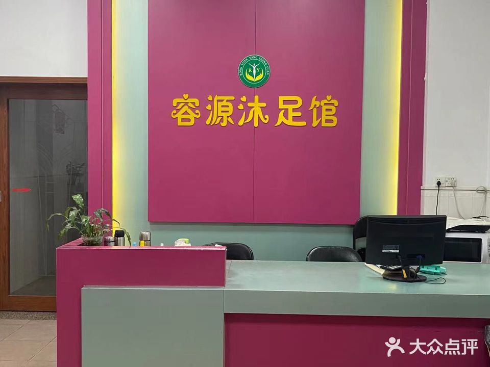 容源沐足馆