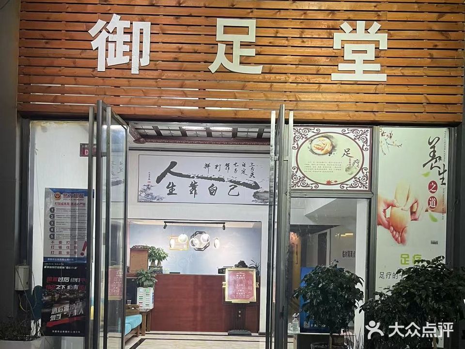 御足堂(会展中心店)