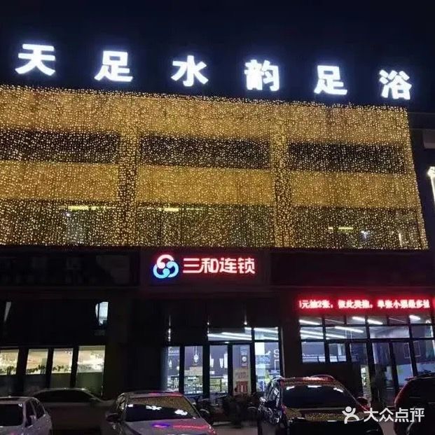 天足水韵足浴(横滨大道店)