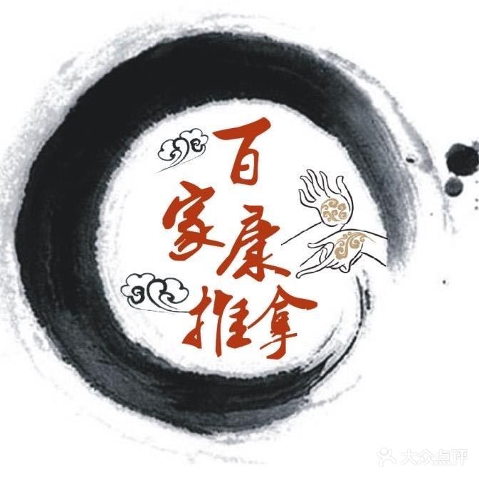 百家康中医诊所(龙口西店)