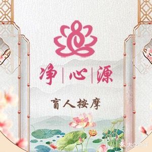 净心源养生堂盲人按摩