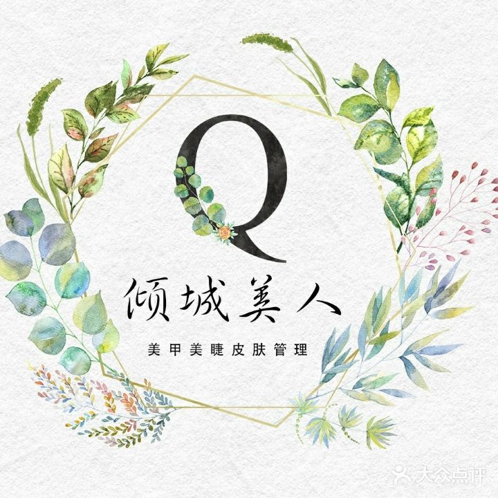 倾城美人美甲美睫会馆