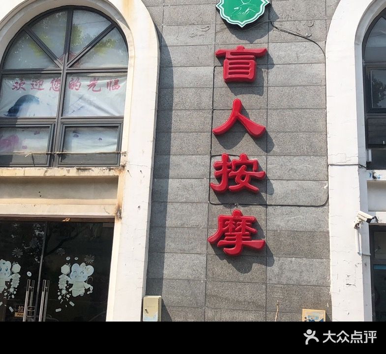 康源堂盲人推拿馆(保利雅苑店)
