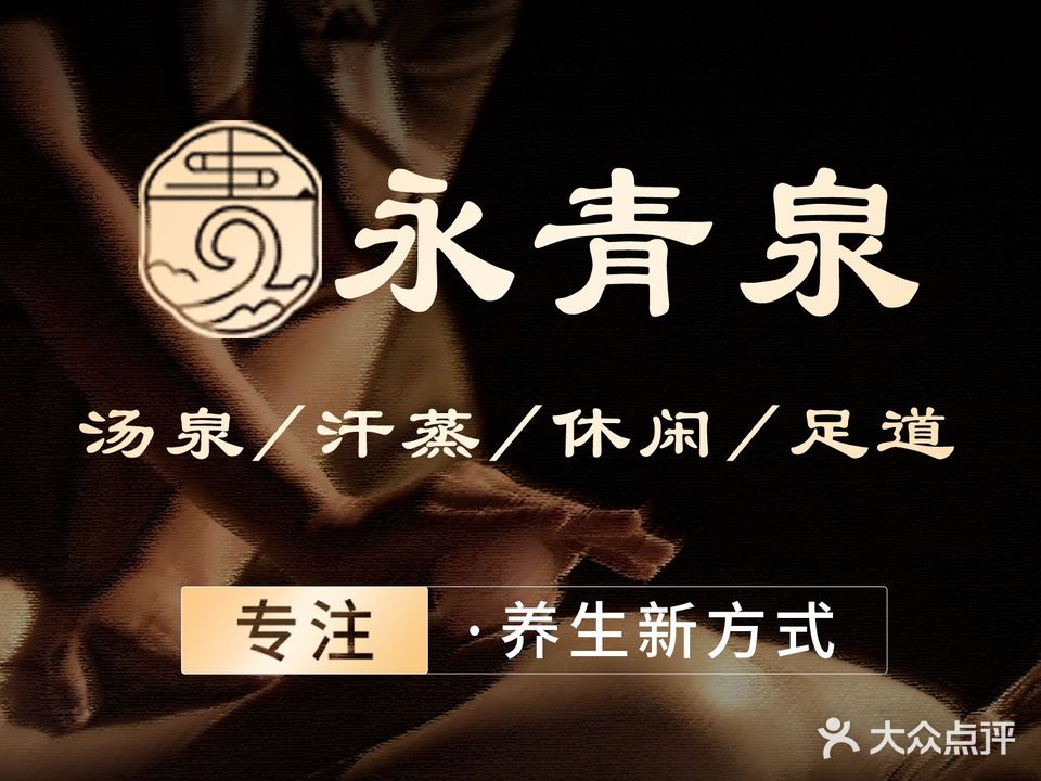永青泉汗蒸广场
