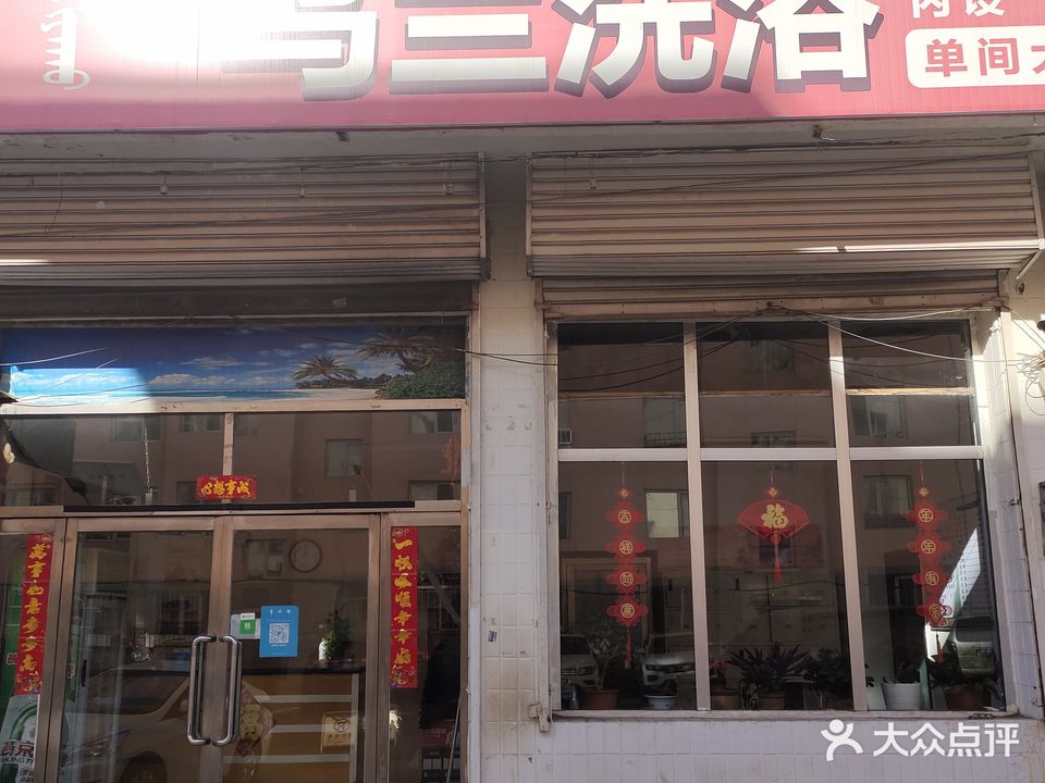 乌兰洗浴(乌兰小区店)