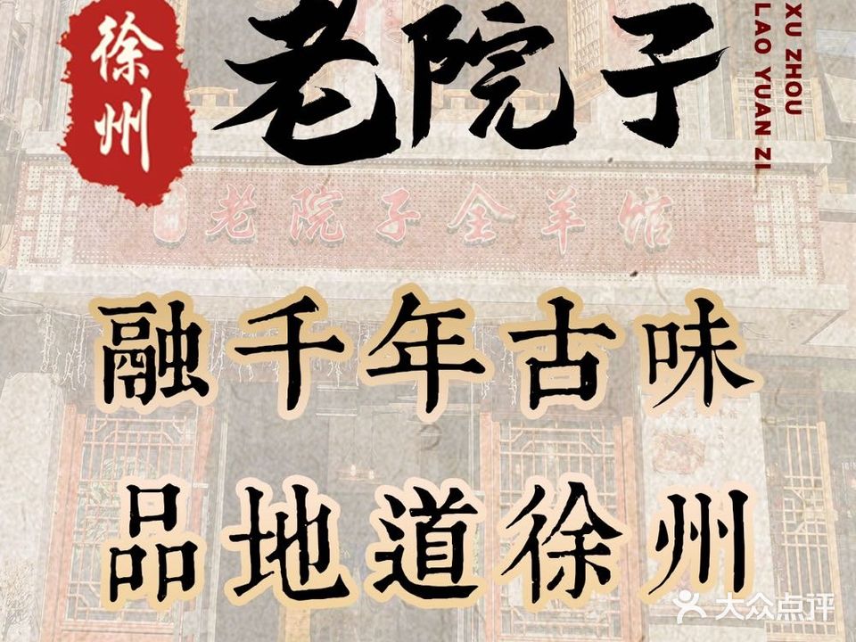 徐州老院子全羊馆(娄葑店)