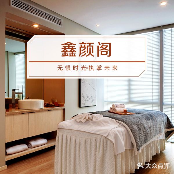 鑫颜阁美荣美体生活馆(秀山广场店)