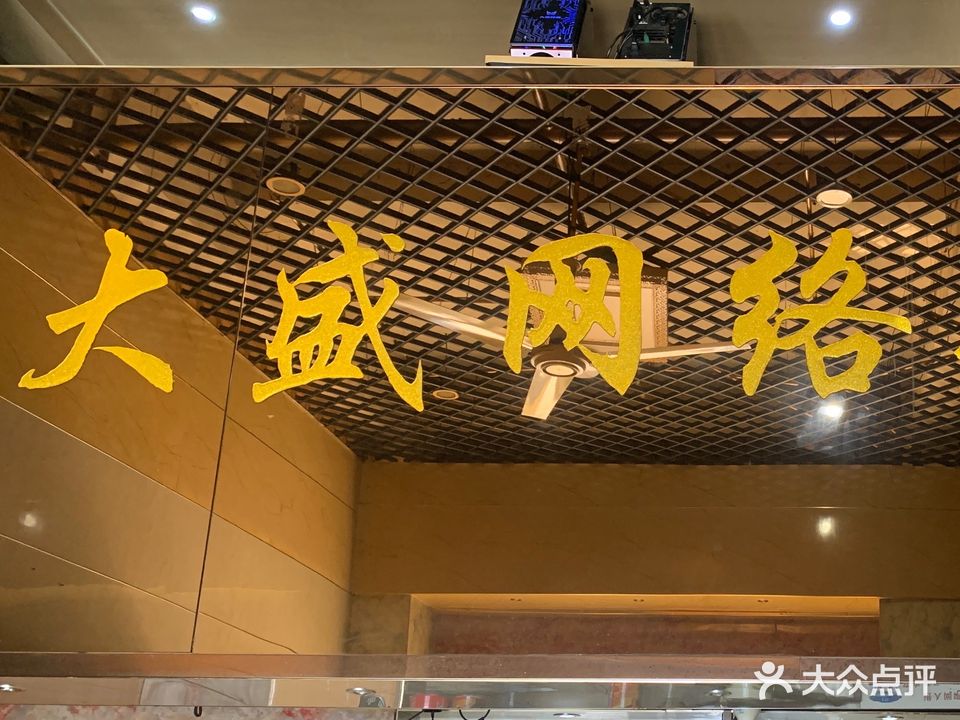 大盛网咖